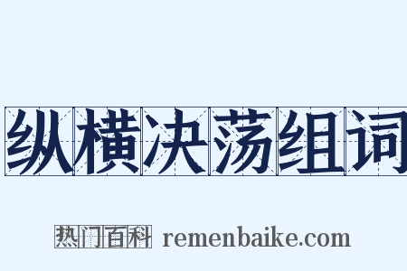 纵横决荡组词是什么意思的图片